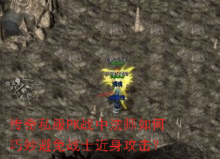 传奇私服PK战中法师如何巧妙避免战士近身攻击? 传奇私服PK战中法师如何巧妙避免战士近身攻击?