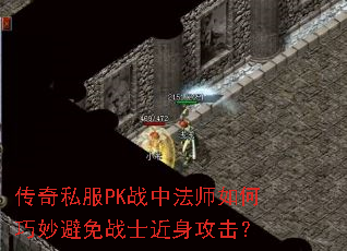传奇私服PK战中法师如何巧妙避免战士近身攻击? 传奇私服PK战中法师如何巧妙避免战士近身攻击?