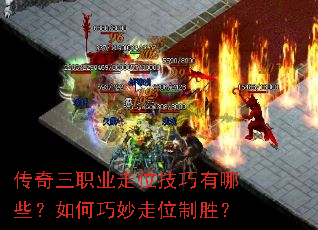 传奇三职业走位技巧有哪些?如何巧妙走位制胜? 传奇三职业走位技巧有哪些?如何巧妙走位制胜?