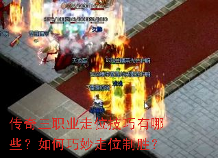 传奇三职业走位技巧有哪些?如何巧妙走位制胜? 传奇三职业走位技巧有哪些?如何巧妙走位制胜?