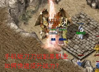 手机版刀刀切割单职业如何快速提升战力? 手机版刀刀切割单职业如何快速提升战力?