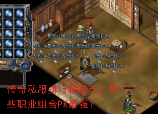 传奇私服排行榜前十,哪些职业组合PK最强? 传奇私服排行榜前十,哪些职业组合PK最强?