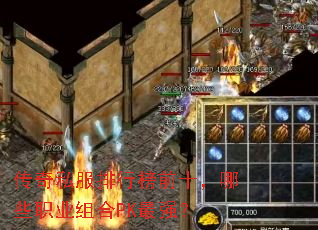 传奇私服排行榜前十,哪些职业组合PK最强? 传奇私服排行榜前十,哪些职业组合PK最强?