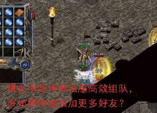 想在中变传奇私服高效组队,该如何快速添加更多好友? 想在中变传奇私服高效组队,该如何快速添加更多好友?