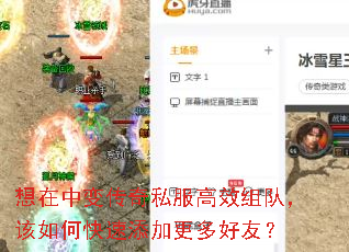 想在中变传奇私服高效组队,该如何快速添加更多好友? 想在中变传奇私服高效组队,该如何快速添加更多好友?