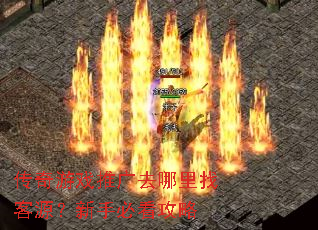 传奇游戏推广去哪里找客源?新手必看攻略 传奇游戏推广去哪里找客源?新手必看攻略