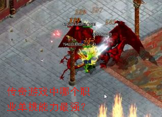 传奇游戏中哪个职业单挑能力最强? 传奇游戏中哪个职业单挑能力最强?