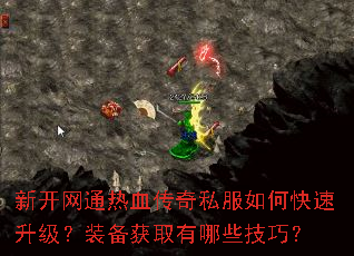 新开网通热血传奇私服如何快速升级?装备获取有哪些技巧? 新开网通热血传奇私服如何快速升级?装备获取有哪些技巧?