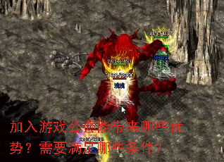 加入游戏公会能带来哪些优势?需要满足哪些条件? 加入游戏公会能带来哪些优势?需要满足哪些条件?