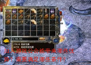 加入游戏公会能带来哪些优势?需要满足哪些条件? 加入游戏公会能带来哪些优势?需要满足哪些条件?