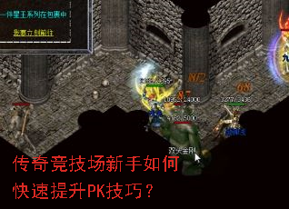 传奇竞技场新手如何快速提升PK技巧? 传奇竞技场新手如何快速提升PK技巧?