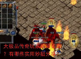 大极品传奇玩家如何省钱?有哪些实用妙招分享? 大极品传奇玩家如何省钱?有哪些实用妙招分享?