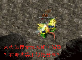 大极品传奇玩家如何省钱?有哪些实用妙招分享? 大极品传奇玩家如何省钱?有哪些实用妙招分享?