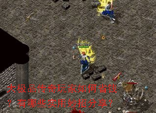 大极品传奇玩家如何省钱?有哪些实用妙招分享? 大极品传奇玩家如何省钱?有哪些实用妙招分享?