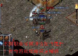 不同职业如何评价韧性属性?传奇游戏攻略深度解析 不同职业如何评价韧性属性?传奇游戏攻略深度解析