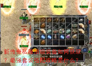 新传奇私服顶级装备如何获取?最强套装搭配攻略是什么? 新传奇私服顶级装备如何获取?最强套装搭配攻略是什么?