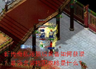 新传奇私服顶级装备如何获取?最强套装搭配攻略是什么? 新传奇私服顶级装备如何获取?最强套装搭配攻略是什么?