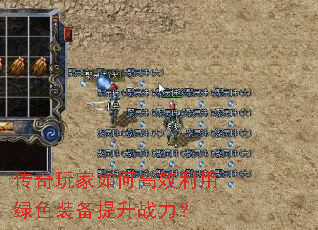 传奇玩家如何高效利用绿色装备提升战力? 传奇玩家如何高效利用绿色装备提升战力?