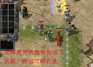 如何攻克热血传奇地下宫殿?终极攻略在此 如何攻克热血传奇地下宫殿?终极攻略在此