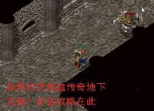 如何攻克热血传奇地下宫殿?终极攻略在此 如何攻克热血传奇地下宫殿?终极攻略在此
