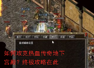 如何攻克热血传奇地下宫殿?终极攻略在此 如何攻克热血传奇地下宫殿?终极攻略在此