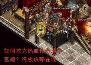 如何攻克热血传奇地下宫殿?终极攻略在此 如何攻克热血传奇地下宫殿?终极攻略在此
