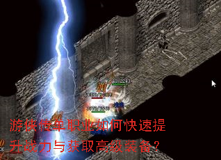 游侠传单职业如何快速提升战力与获取高级装备? 游侠传单职业如何快速提升战力与获取高级装备?