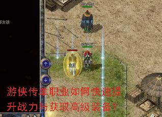 游侠传单职业如何快速提升战力与获取高级装备? 游侠传单职业如何快速提升战力与获取高级装备?