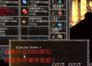 击败行会BOSS后玩家能获得哪些奖励? 击败行会BOSS后玩家能获得哪些奖励?