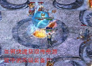 如何快速获取传奇游戏中的高级装备? 如何快速获取传奇游戏中的高级装备?