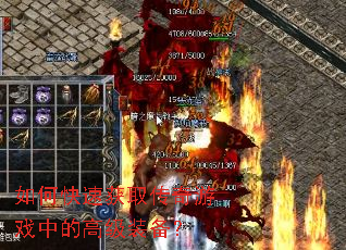 如何快速获取传奇游戏中的高级装备? 如何快速获取传奇游戏中的高级装备?