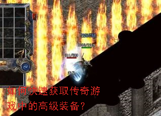 如何快速获取传奇游戏中的高级装备? 如何快速获取传奇游戏中的高级装备?
