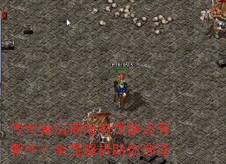 传奇复活戒指的优缺点有哪些?全面解析助你选择 传奇复活戒指的优缺点有哪些?全面解析助你选择