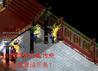 如何完成白蛇传奇装备格激活任务? 如何完成白蛇传奇装备格激活任务?