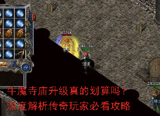 牛魔寺庙升级真的划算吗?深度解析传奇玩家必看攻略 牛魔寺庙升级真的划算吗?深度解析传奇玩家必看攻略
