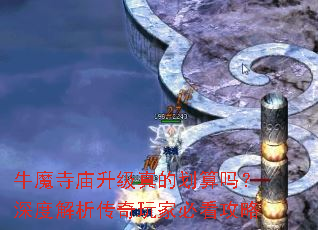 牛魔寺庙升级真的划算吗?深度解析传奇玩家必看攻略 牛魔寺庙升级真的划算吗?深度解析传奇玩家必看攻略