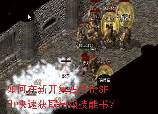 如何在新开复古传奇SF中快速获取高级技能书? 如何在新开复古传奇SF中快速获取高级技能书?