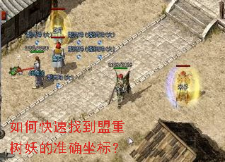 如何快速找到盟重树妖的准确坐标? 如何快速找到盟重树妖的准确坐标?