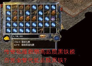 传奇私服后期高品质黑铁能否完全替代低品质黑铁? 传奇私服后期高品质黑铁能否完全替代低品质黑铁?