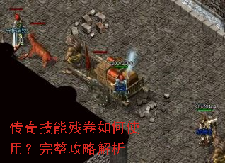 传奇技能残卷如何使用?完整攻略解析 传奇技能残卷如何使用?完整攻略解析