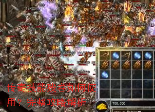 传奇技能残卷如何使用?完整攻略解析 传奇技能残卷如何使用?完整攻略解析