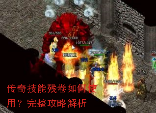 传奇技能残卷如何使用?完整攻略解析 传奇技能残卷如何使用?完整攻略解析