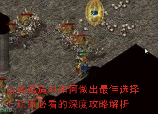 装备锻造时如何做出最佳选择?玩家必看的深度攻略解析 装备锻造时如何做出最佳选择?玩家必看的深度攻略解析