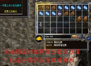 装备锻造时如何做出最佳选择?玩家必看的深度攻略解析 装备锻造时如何做出最佳选择?玩家必看的深度攻略解析