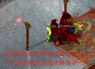 装备锻造时如何做出最佳选择?玩家必看的深度攻略解析 装备锻造时如何做出最佳选择?玩家必看的深度攻略解析