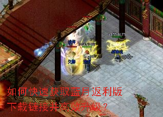 如何快速获取蓝月返利版下载链接并高效升级? 如何快速获取蓝月返利版下载链接并高效升级?