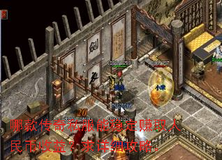 哪款传奇私服能稳定赚取人民币收益?求详细攻略。 哪款传奇私服能稳定赚取人民币收益?求详细攻略。
