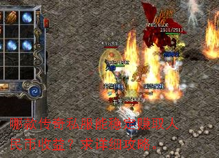 哪款传奇私服能稳定赚取人民币收益?求详细攻略。 哪款传奇私服能稳定赚取人民币收益?求详细攻略。
