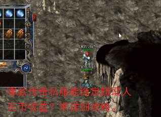 哪款传奇私服能稳定赚取人民币收益?求详细攻略。 哪款传奇私服能稳定赚取人民币收益?求详细攻略。