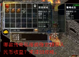 哪款传奇私服能稳定赚取人民币收益?求详细攻略。 哪款传奇私服能稳定赚取人民币收益?求详细攻略。